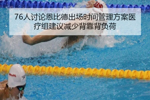 76人讨论恩比德出场时间管理方案医疗组建议减少背靠背负荷